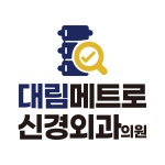 대림메트로신경외과의원