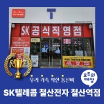 SK텔레콤 철산전자대리점 철산역점
