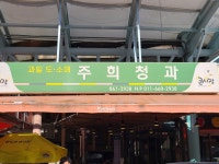 주희청과