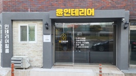 윤인테리어