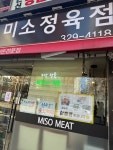 미소정육점