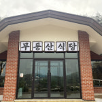 무등산식당 화순직영점