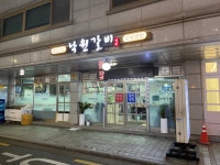 낙원참숯불갈비