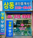 상동부동산공인중개사사무소