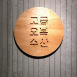 고급오복수산
