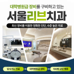 서울리브치과의원