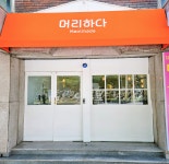 머리하다
