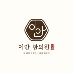 이안한의원