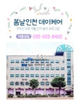 봄날인천주야간보호센터