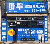 부동산 마루 공인중개사사무소
