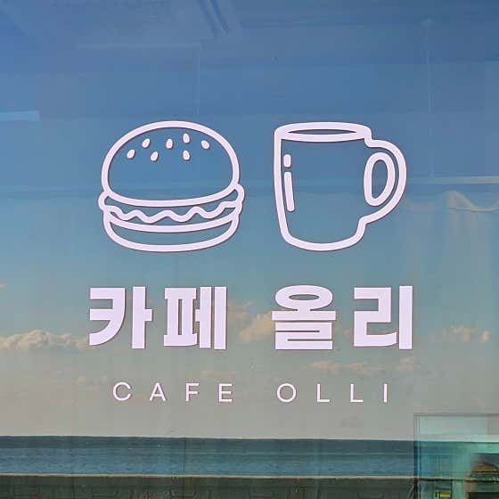 카페 올리 사진