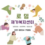 로뎀재가복지센터