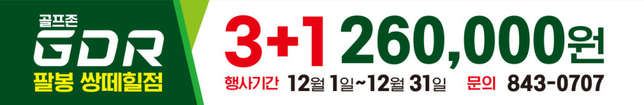 골프존GDR팔봉상떼힐점