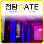 전담GATE 덕소점