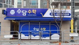수담수학교습소