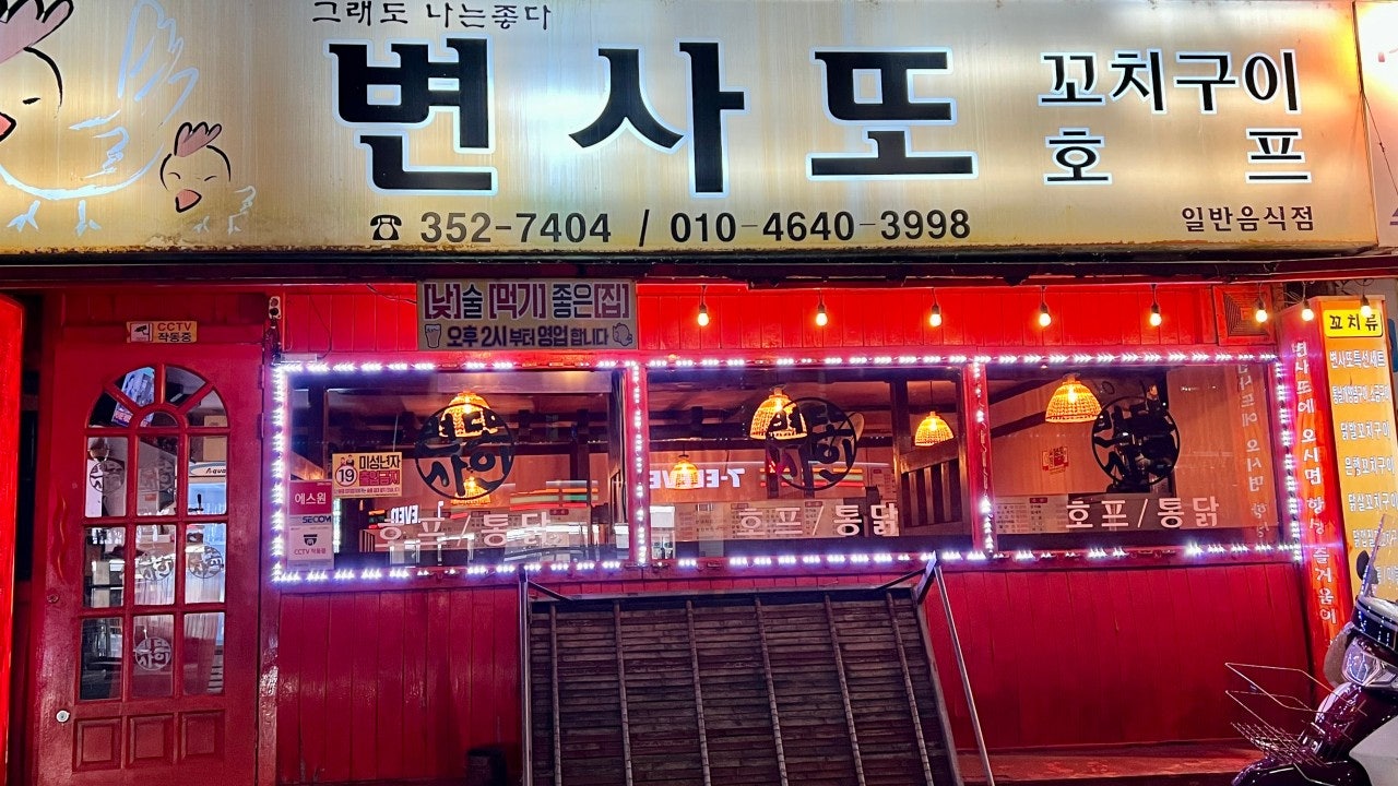 변사또꼬치구이