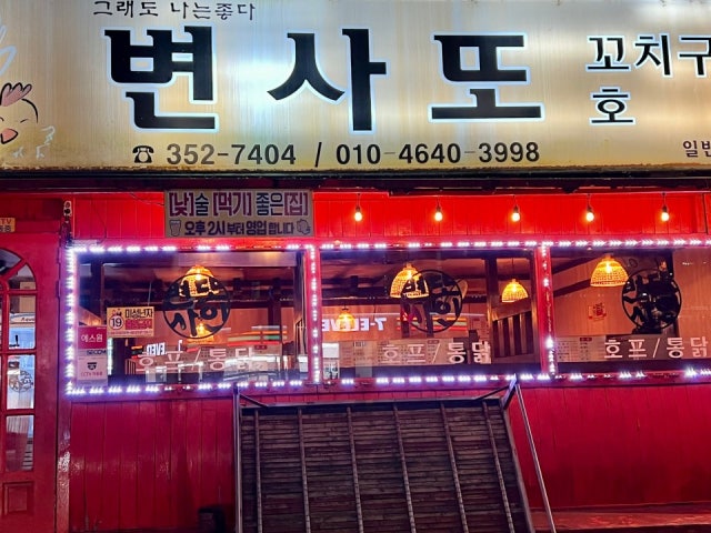 변사또꼬치구이