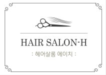 헤어살롱에이치