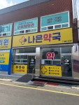 나은약국