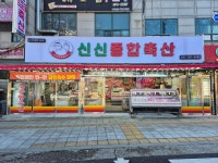 신신종합축산