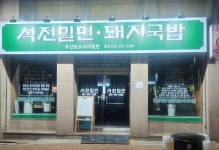 석전밀면돼지국밥