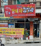 댓기리닭돼지묵은지김치찜 연산점