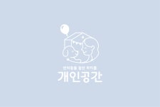 개인공간