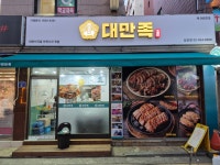 대만족 삼전점