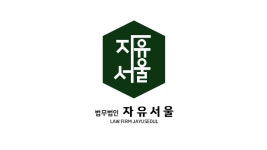 법무법인 자유서울