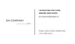 디에이치컴퍼니