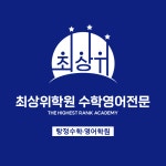 최상위학원 수학