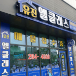 유진엘클래스공인중개사사무소