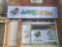 소리샘 피아노 교습소