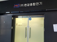 현광종합전기