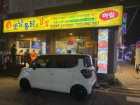 옛날통닭&강정 송탄출장소점