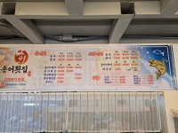 회룡포송어횟집