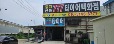 777타이어백화점