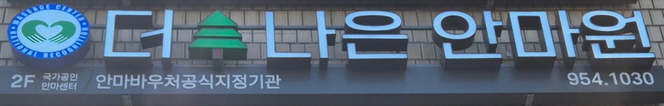 더나은안마원