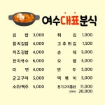 여수대표분식
