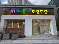 키즈룸 도란도란
