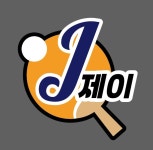 제이 탁구클럽