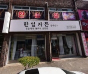 한일커튼