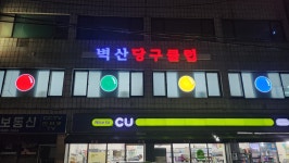 벽산당구클럽