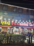 정드림흑염소 인천간석사거리점