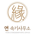 연 속기사무소