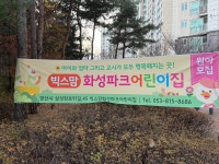 빅스맘화성파크어린이집