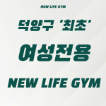뉴라이프짐 도래울점 여성전용 헬스 PT