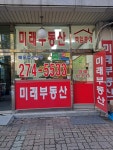 미래공인중개사무소