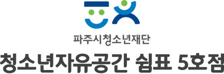 파주시청소년재단 청소년자유공간 쉼표 5호점