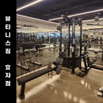 뷰티니스짐 효자지점